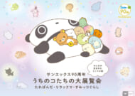 サンエックス90周年 うちのコたちの大展覧会　たれぱんだ・リラックマ・すみっコぐらし　～みんなの生まれたところの話～
