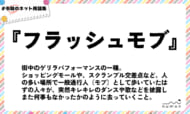 numan用語集「フラッシュモブ」