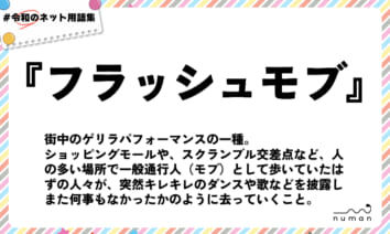 numan用語集「フラッシュモブ」