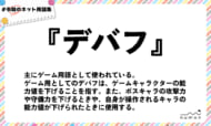 numan用語集「デバフ」