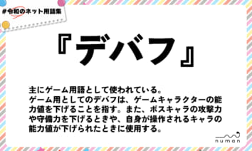 numan用語集「デバフ」