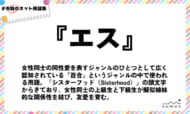 numan用語集「エス」