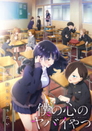 アニメ『僕の心のヤバイやつ』第2期メインビジュアル