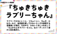 numan用語集「ちゅきちゅきラブリーちゃん」