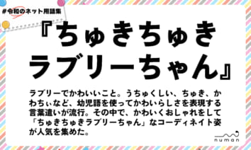 numan用語集「ちゅきちゅきラブリーちゃん」