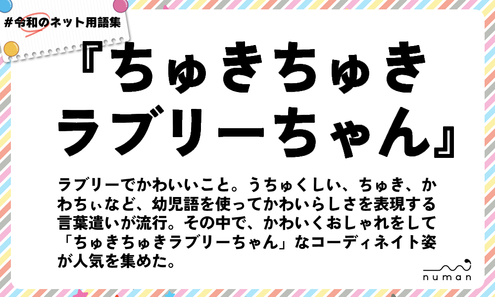 numan用語集「ちゅきちゅきラブリーちゃん」