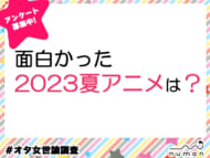 面白かった2023年夏アニメは？