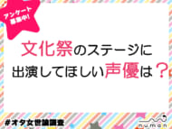 文化祭のステージに出演してほしい声優は？