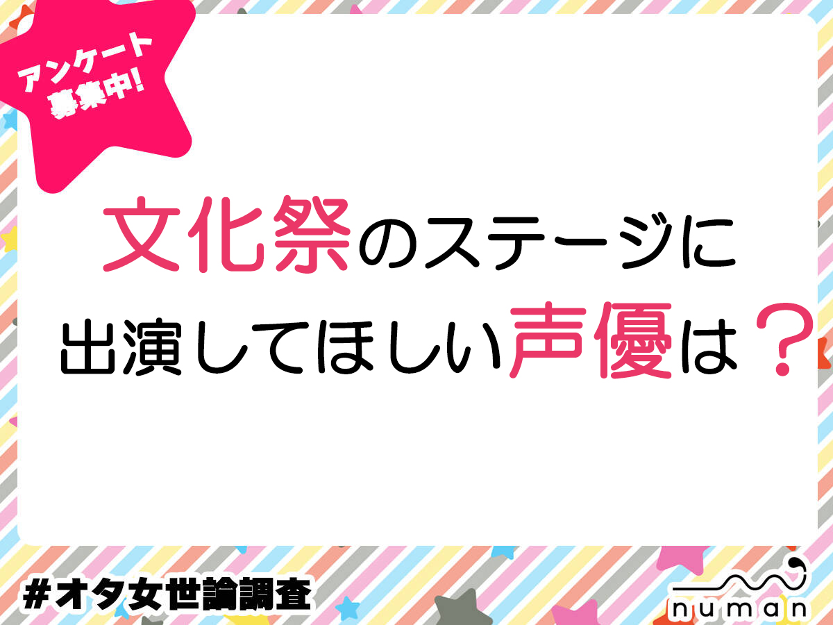 文化祭のステージに出演してほしい声優は？