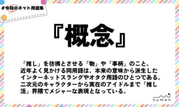 numan用語集「概念」