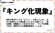 numan用語集「キング化現象」