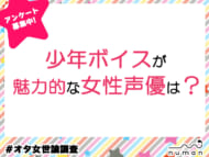少年ボイスが魅力的な女性声優は？