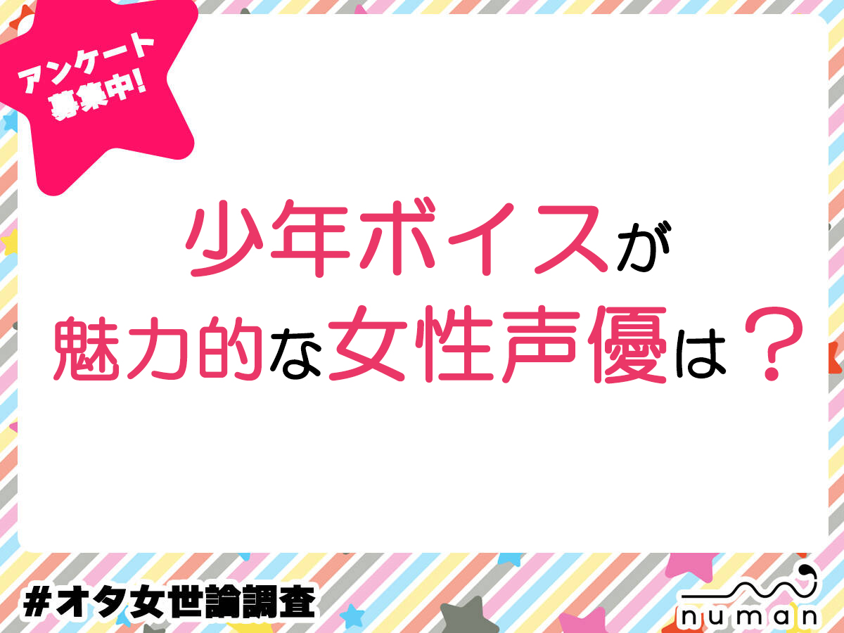 少年ボイスが魅力的な女性声優は？