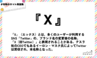 numan用語集「X（エックス）」
