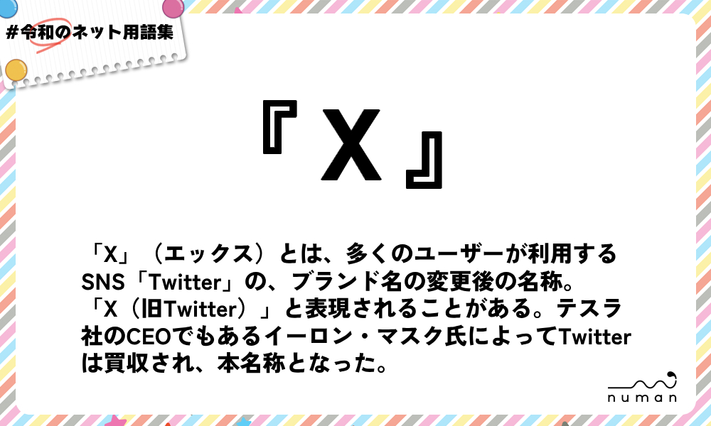 numan用語集「X（エックス）」