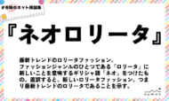 numan用語集「ネオロリータ」