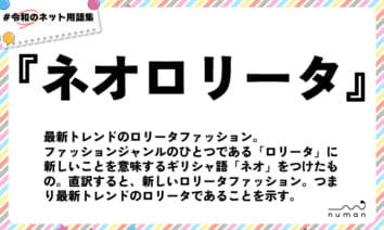 numan用語集「ネオロリータ」