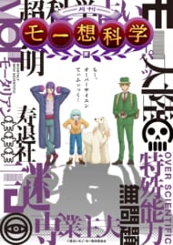 オリジナルアニメ『月刊モー想科学』