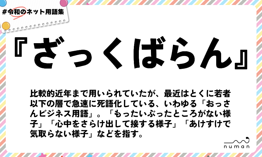 numan用語集「ざっくばらん」