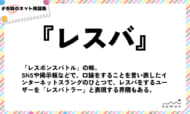 numan用語集「レスバ」