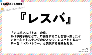 numan用語集「レスバ」
