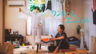 上杉柊平 & 西村拓哉『ワンルームエンジェル』