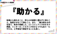 numan用語集「助かる」