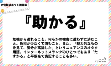 numan用語集「助かる」
