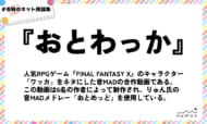 numan用語集「おとわっか」