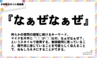 numan用語集「なぁぜなぁぜ」
