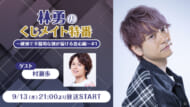 「林勇のくじメイト特番～硬派で不器用な彼が届ける恋心編～#1」