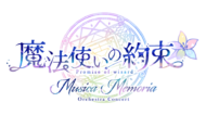 「魔法使いの約束 オーケストラコンサート ―Musica Memoria―」