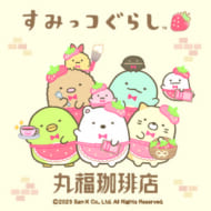 「丸福珈琲店×すみっコぐらしコラボフェア」