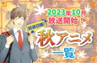 2023年秋アニメ最新まとめ！10月開始アニメ一覧【放送日順】
