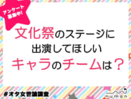 文化祭のステージに出演してほしいキャラクターのチームは？