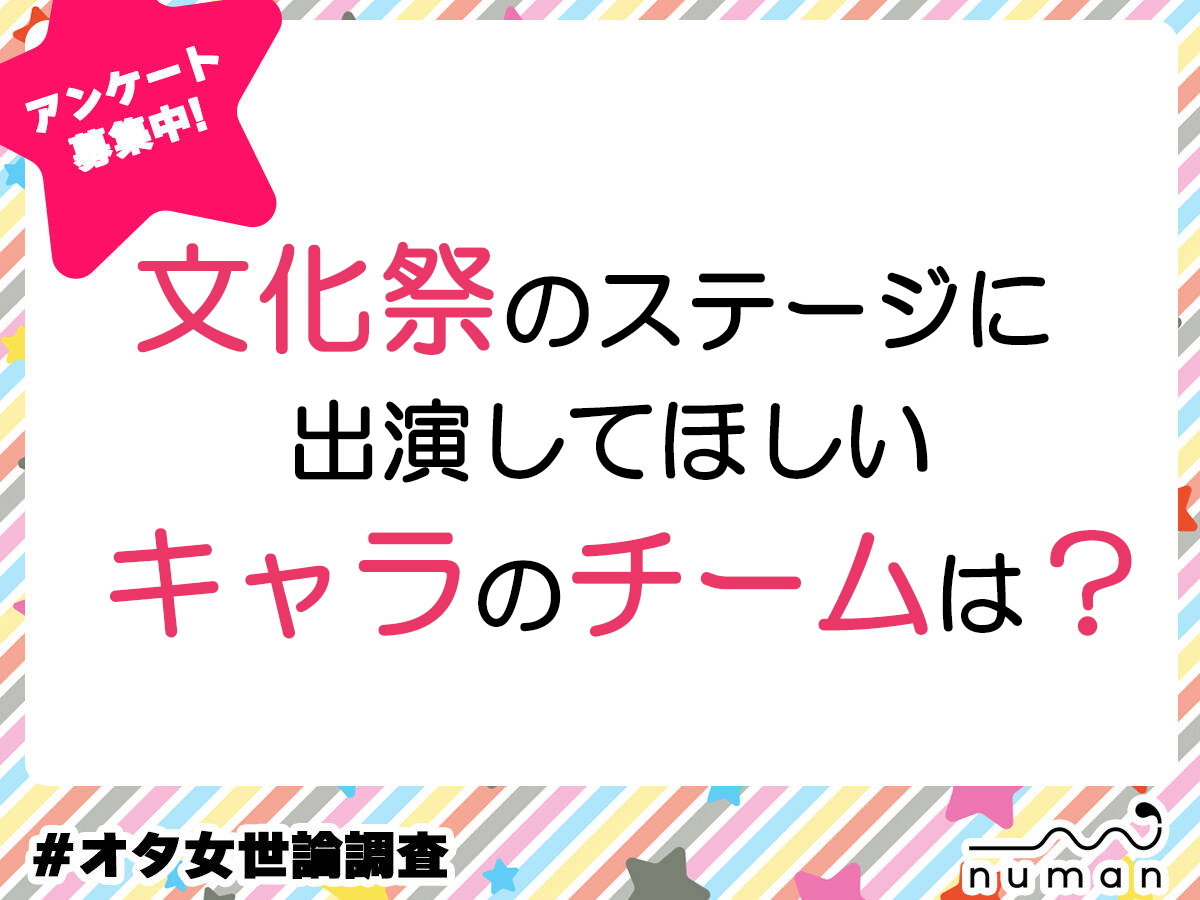 文化祭のステージに出演してほしいキャラクターのチームは？