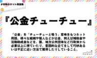 numan用語集「公金チューチュー」