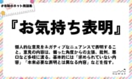 numan用語集「お気持ち表明」