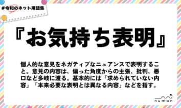 numan用語集「お気持ち表明」