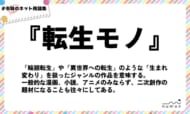 numan用語集「転生モノ」
