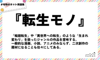 numan用語集「転生モノ」