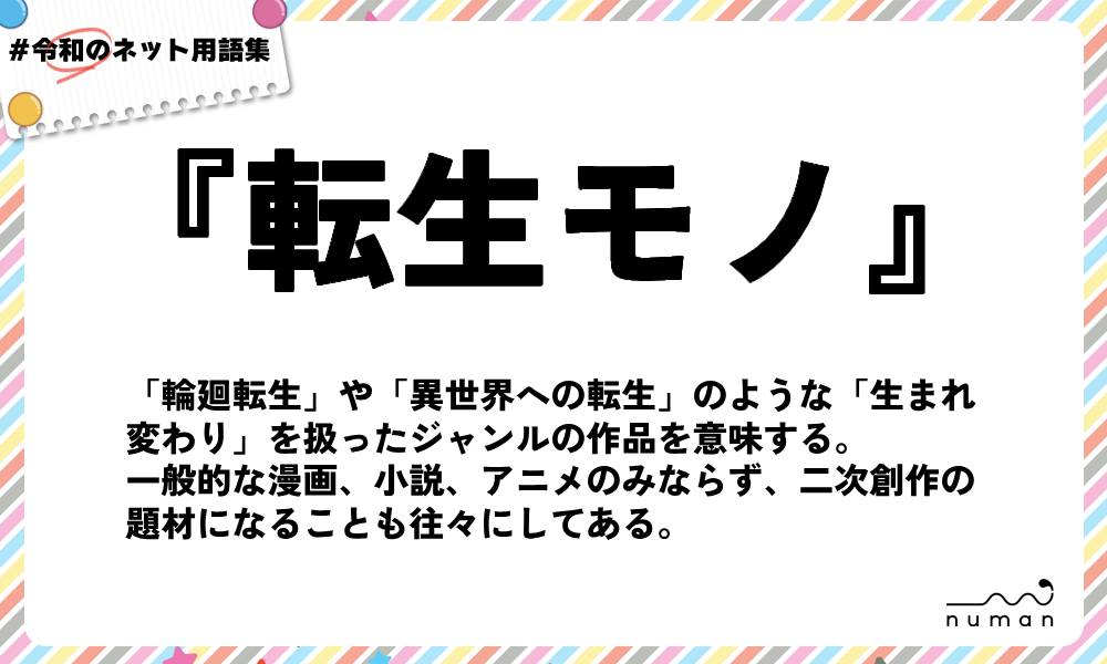 numan用語集「転生モノ」