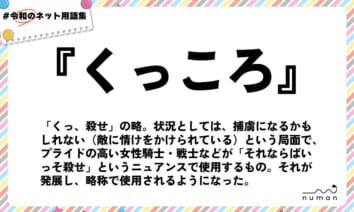 numan用語集「くっころ」