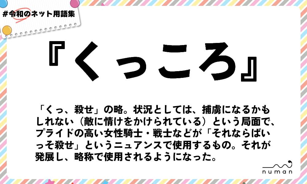 numan用語集「くっころ」
