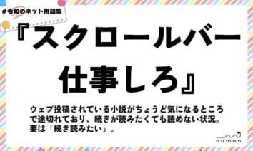 numan用語集「スクロールバー仕事しろ」