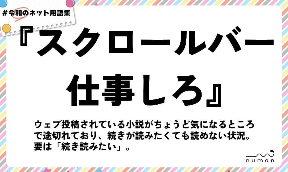 numan用語集「スクロールバー仕事しろ」