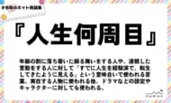 numan用語集「人生何周目」