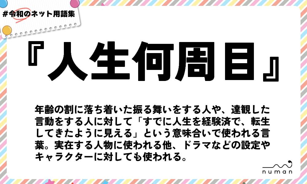 numan用語集「人生何周目」