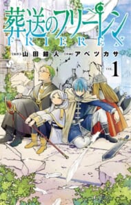 『葬送のフリーレン』1巻 (小学館)