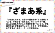numan用語集「ざまあ系」